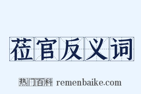 莅官反义词是什么意思的图片